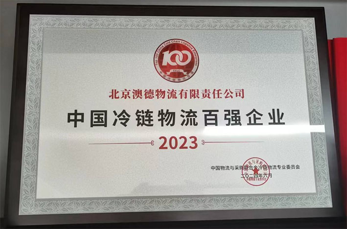 2023年冷鏈物流百強企業第16名